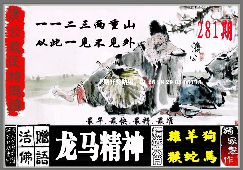 济公救民特码诗 第281期