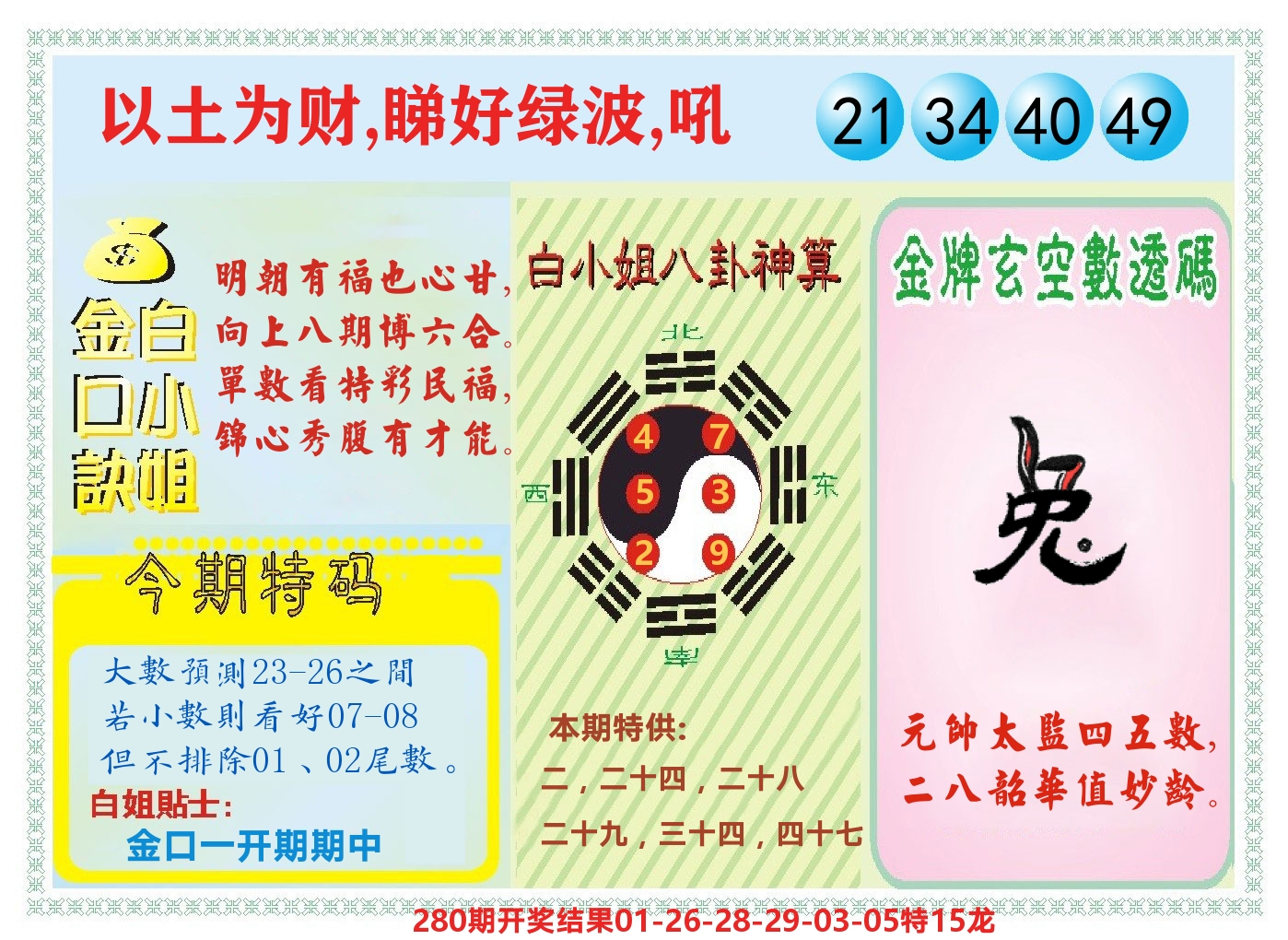 白小姐金口决 第281期