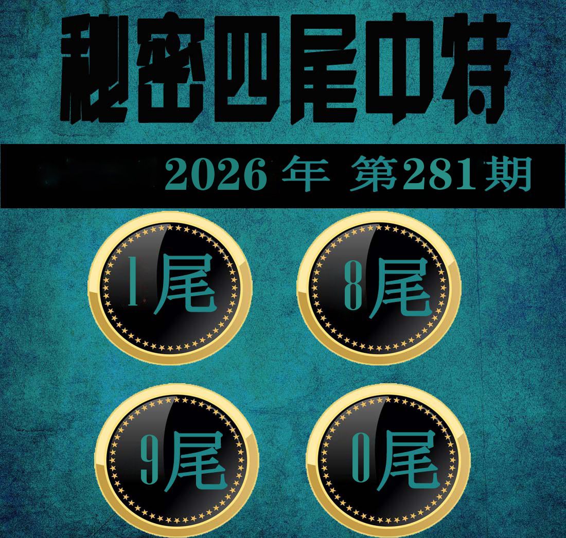 秘密四尾中特 第281期