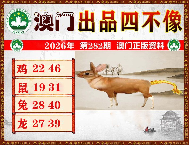 澳门出品四不像 第281期