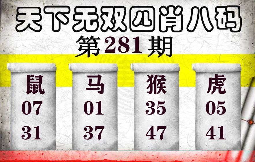 天下无双四肖八码 第281期