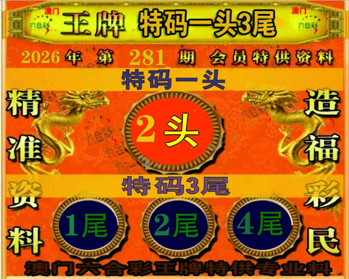特码一头三尾 第281期