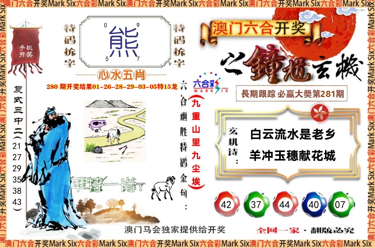钟道玄机 第281期