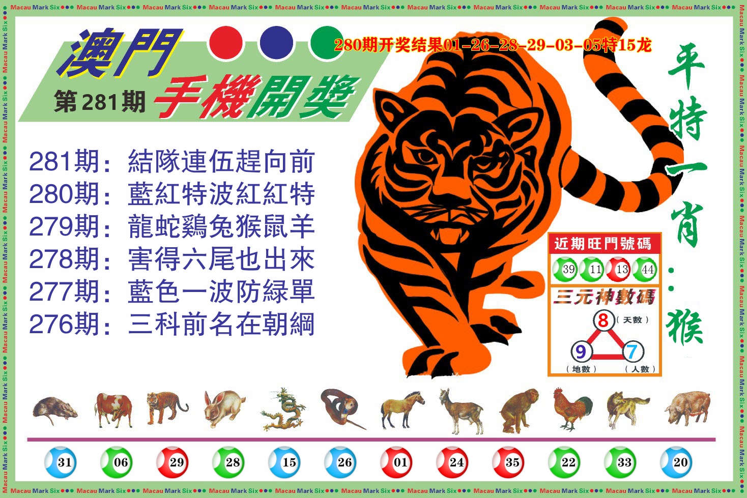 澳门开奖报 第281期