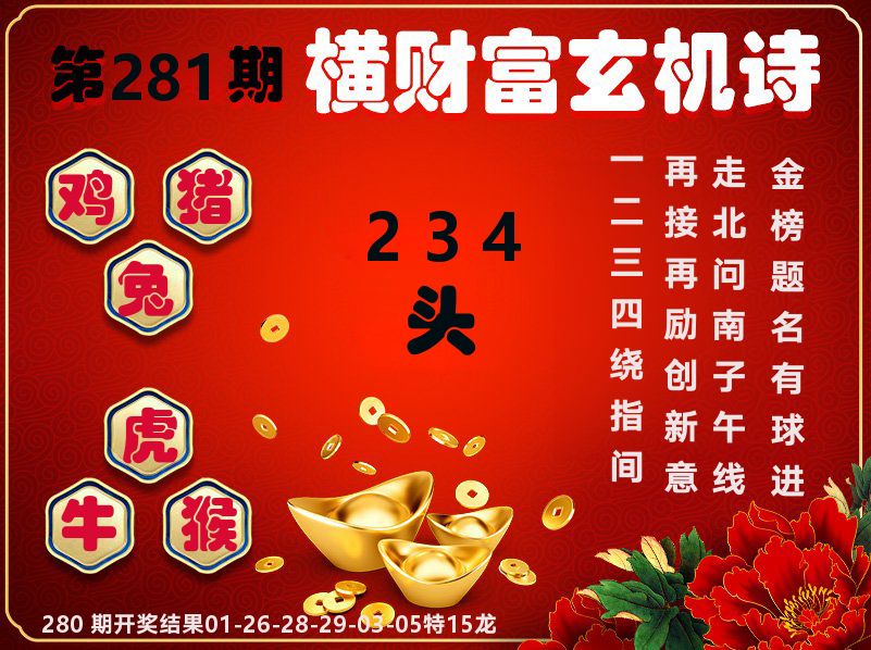 财富玄机图 第281期