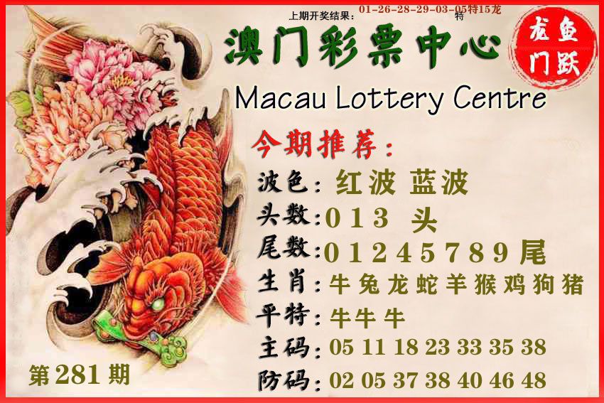 澳门彩票中心 第281期