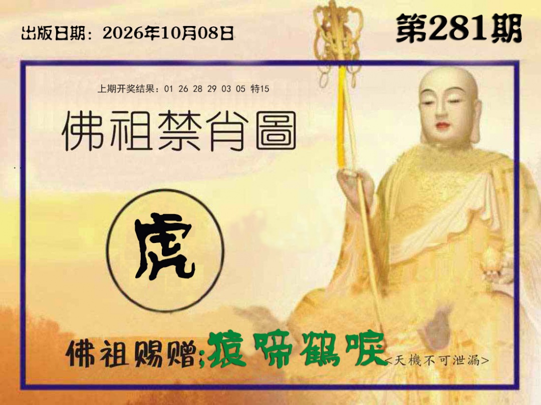 佛祖禁肖图 第281期