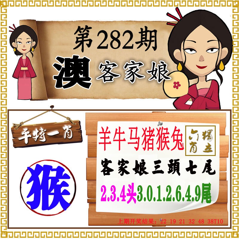 澳门客家娘 第281期