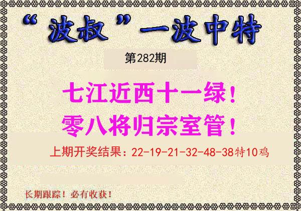 波叔中特 第281期
