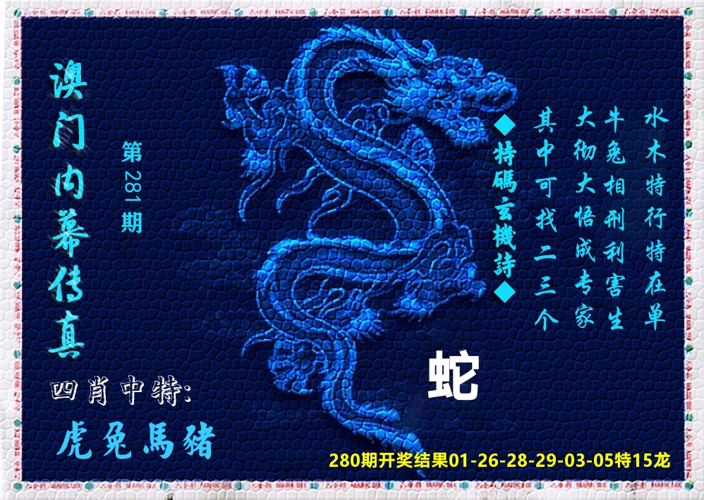 澳门内幕传真 第281期