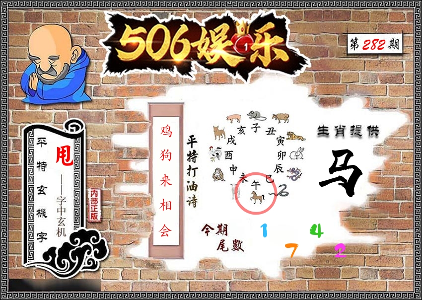 内部玄机 第282期