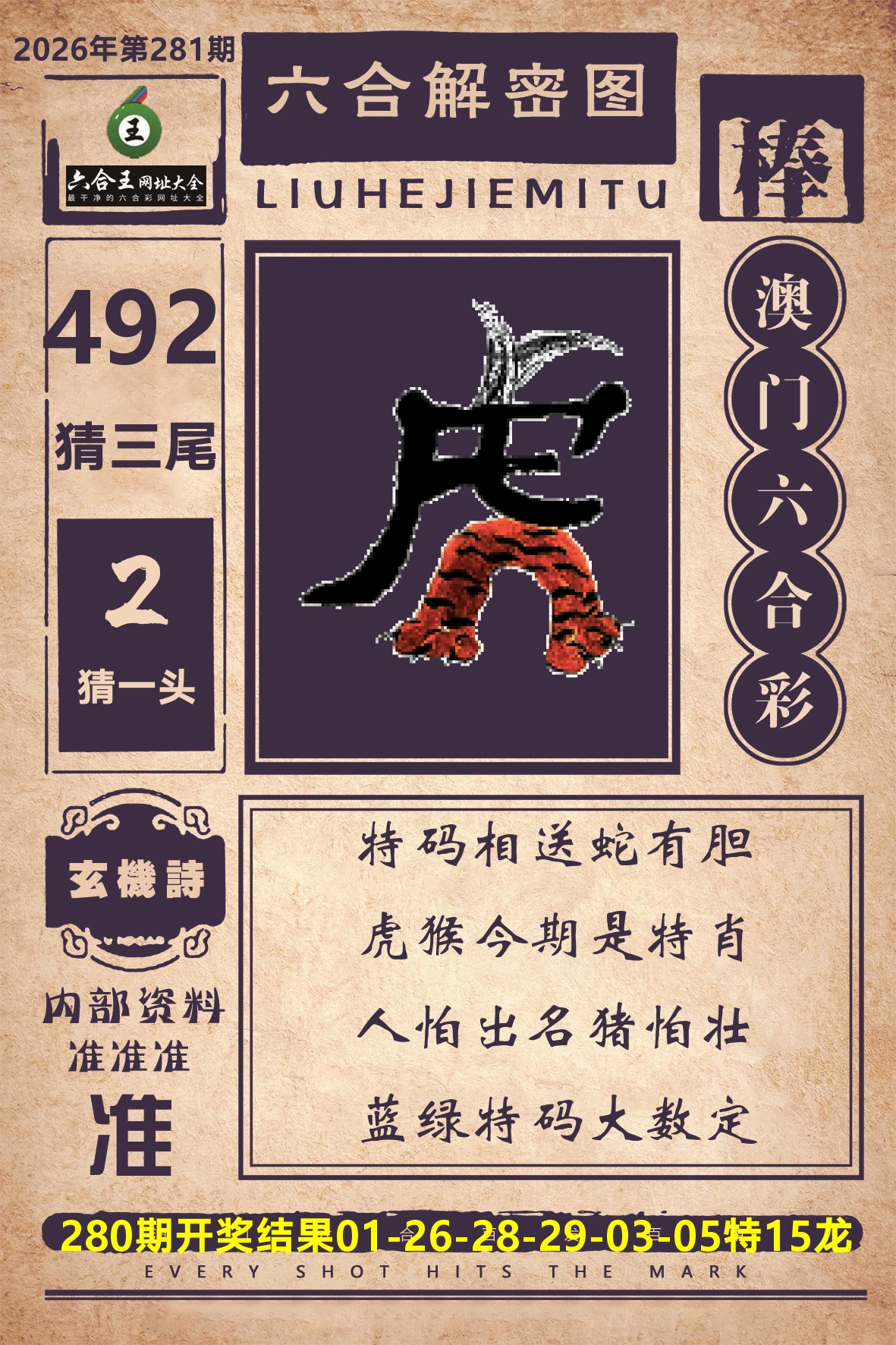 六合王六合解密 第281期