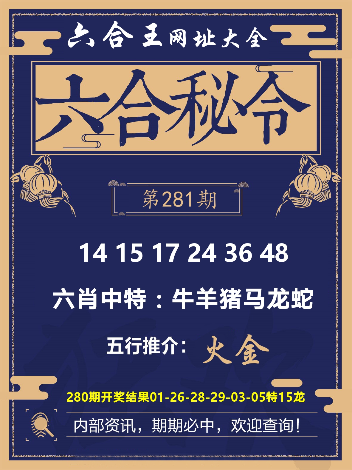 六合王六合密令 第281期