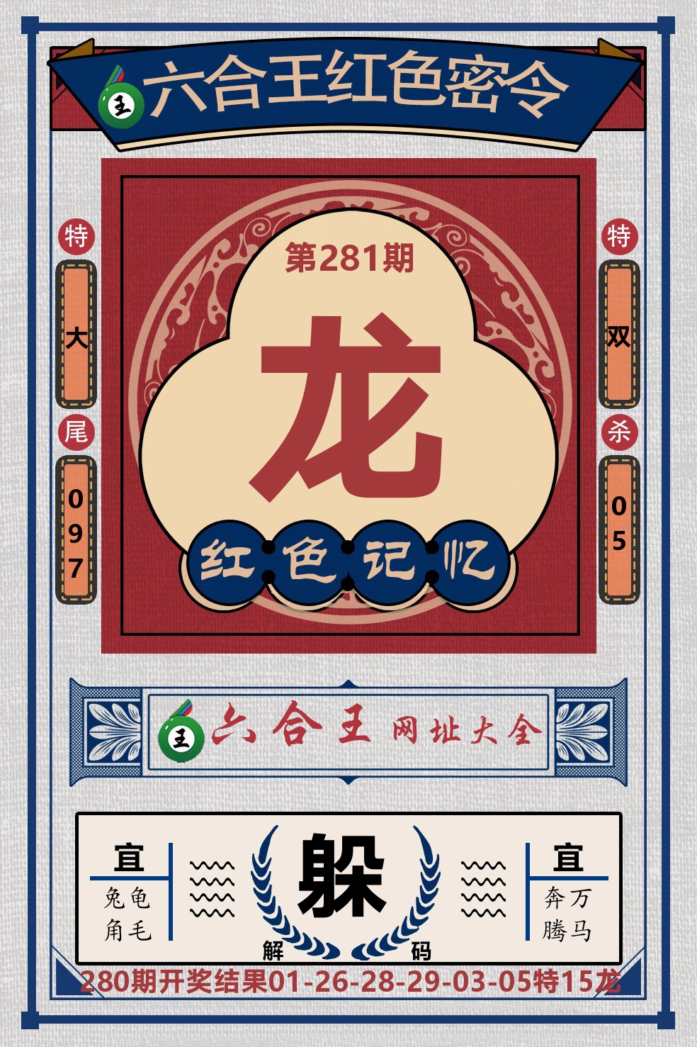 六合王红色密令 第281期
