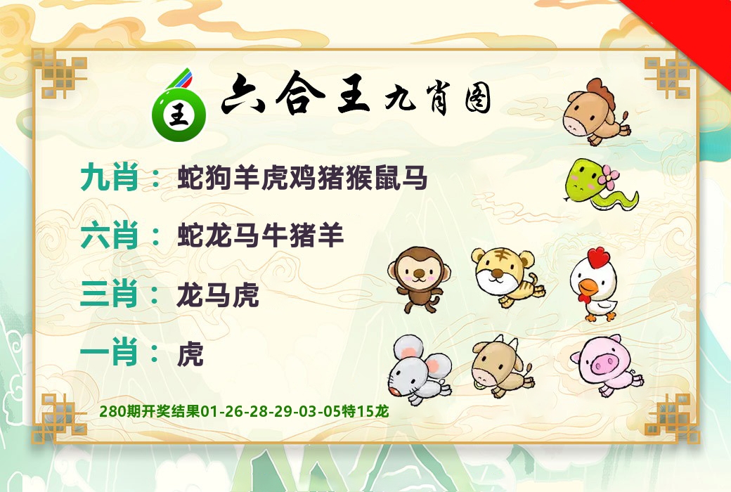 六合王九肖图 第281期