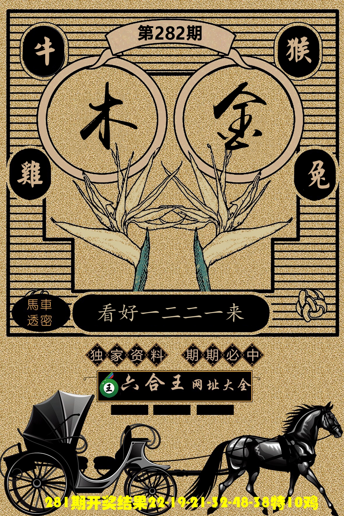 六合王马车透密 第281期