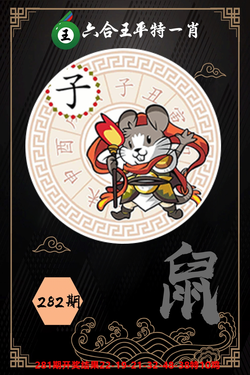 六合王平特一肖 第281期