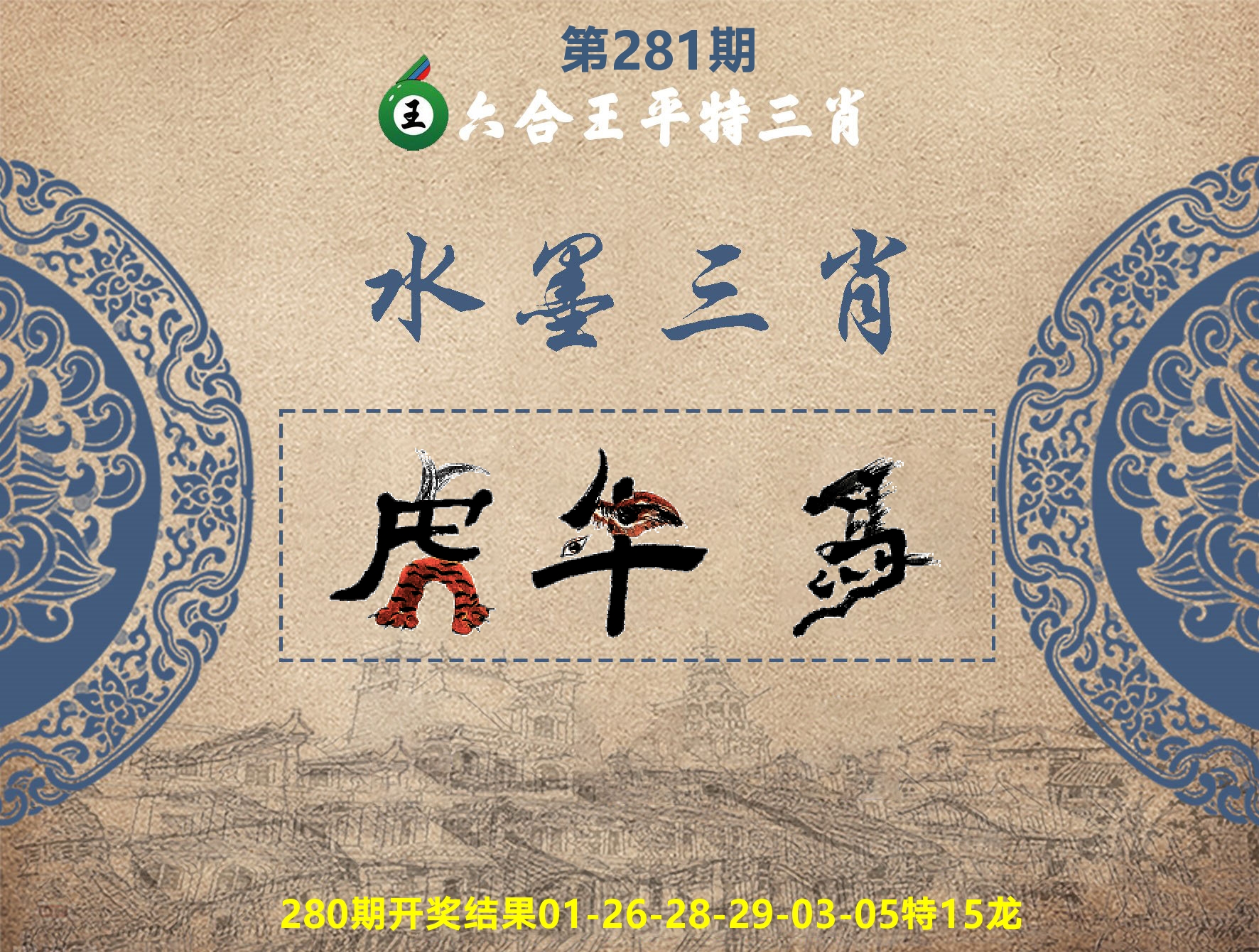 六合王水墨三肖 第281期