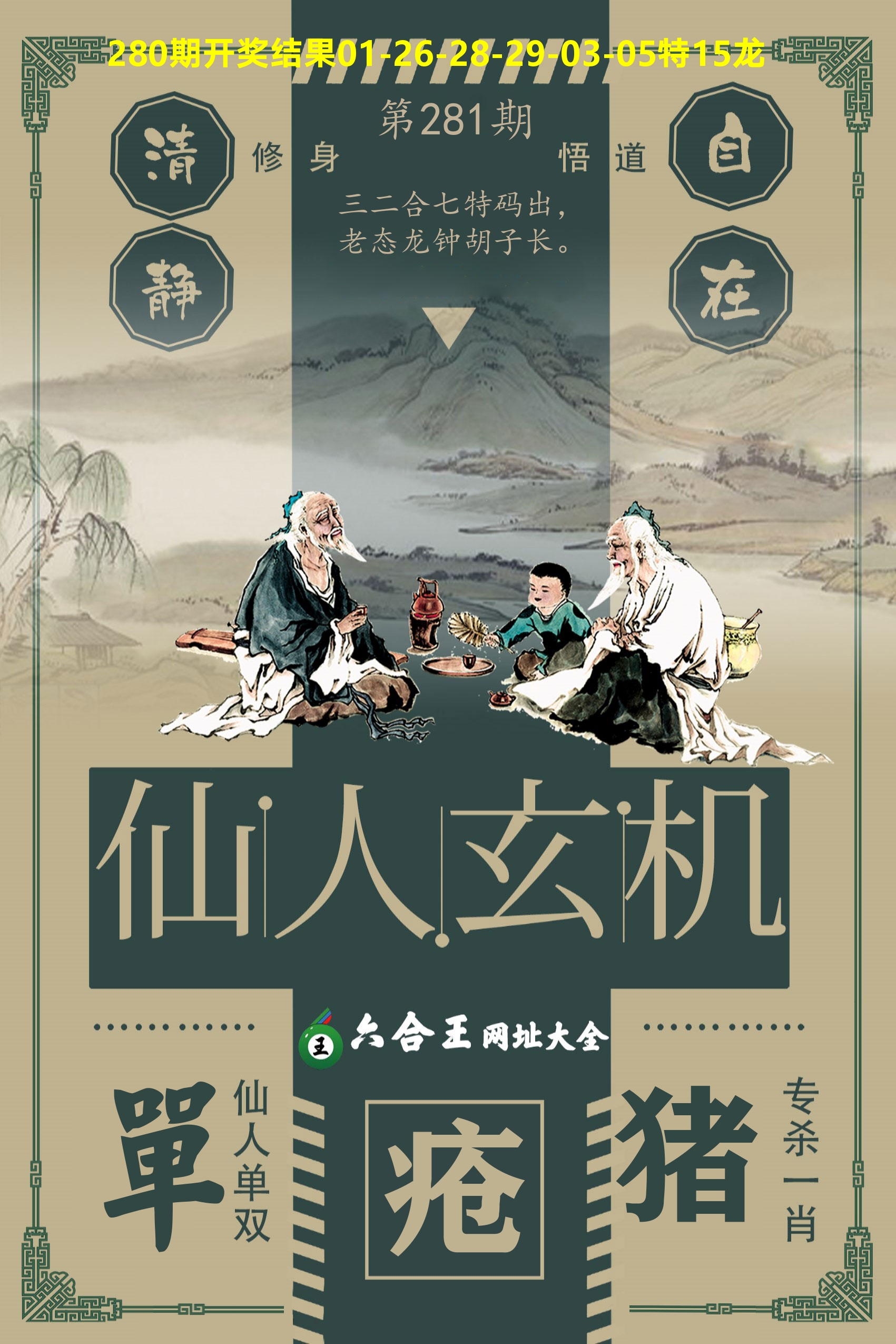 六合王仙人玄机 第281期