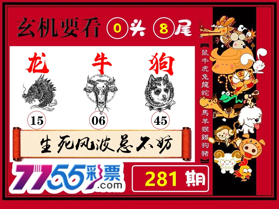玄机要看 第281期