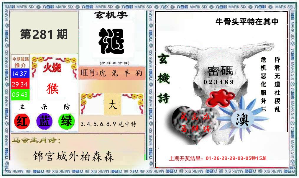 牛骨玄机 第281期