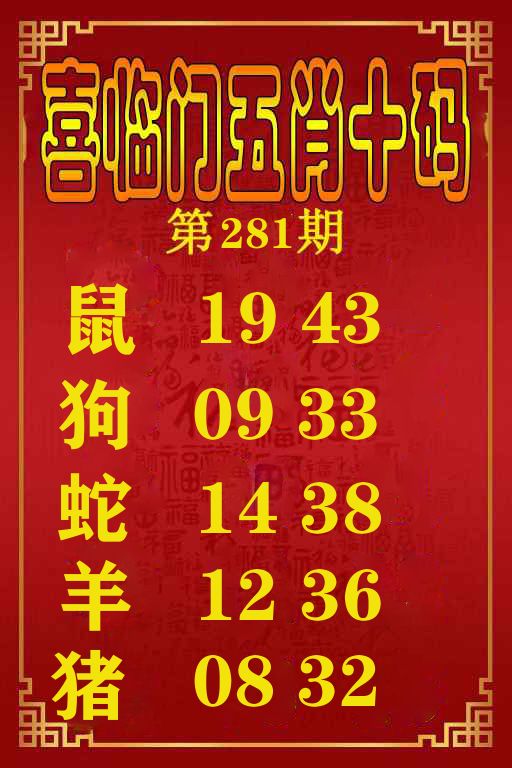 喜临门五肖十码 第281期