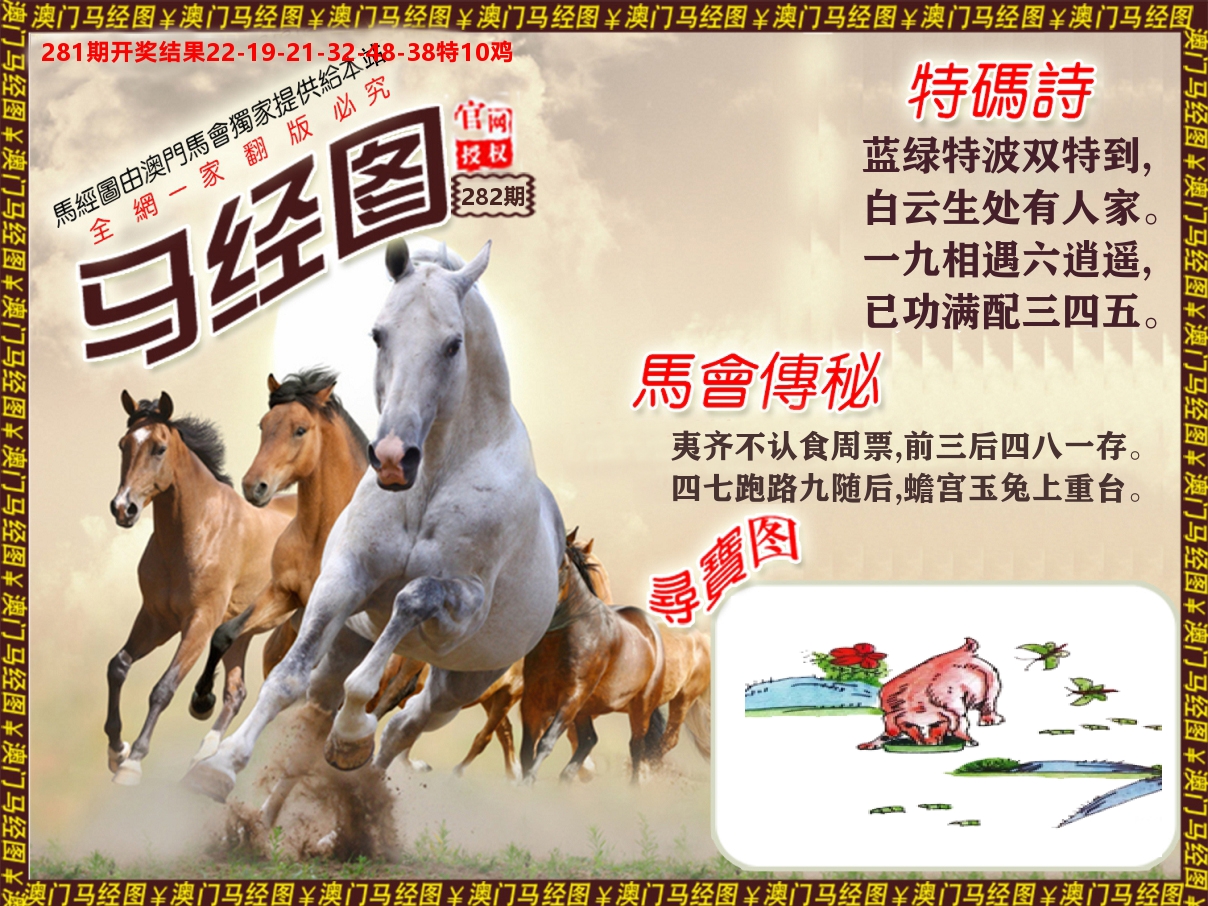 马经系列 第282期