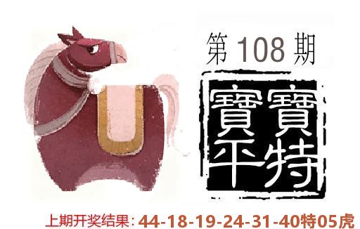 平特一肖 第108期