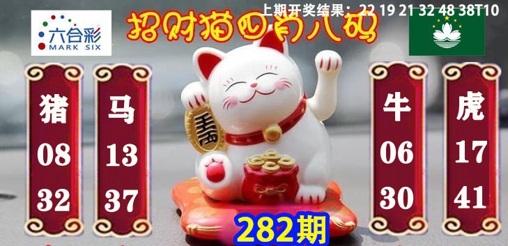 招财猫四肖八码 第281期
