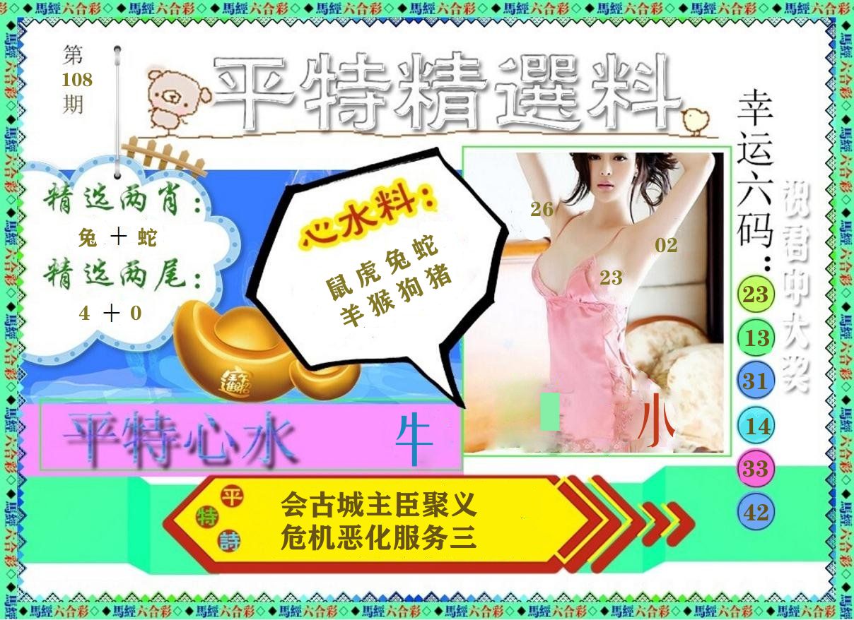 平特精选料 第108期