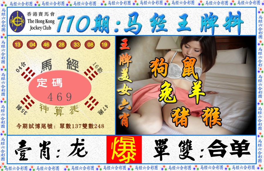 马经王牌料（荐） 第110期