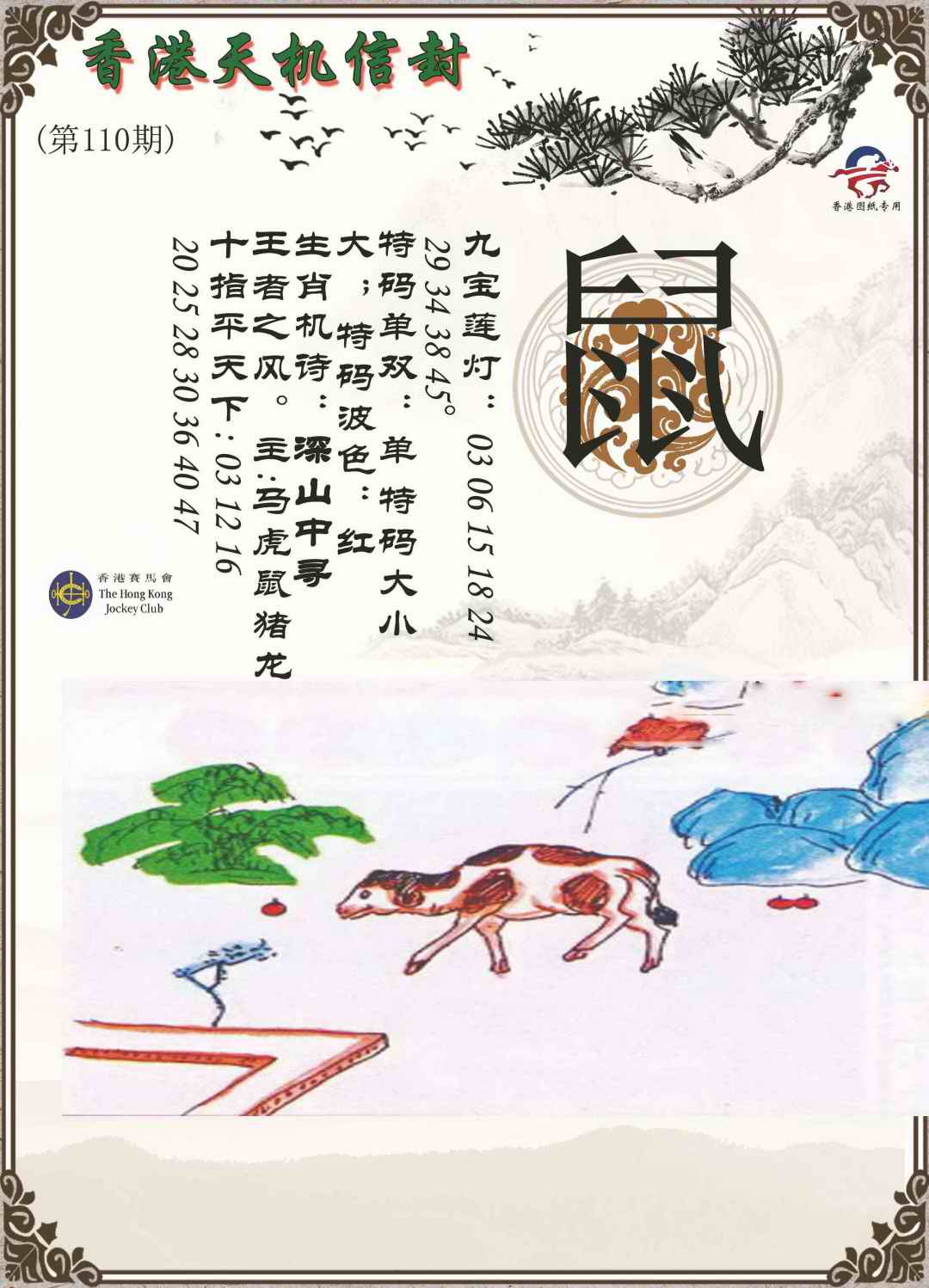 天机信封 第110期