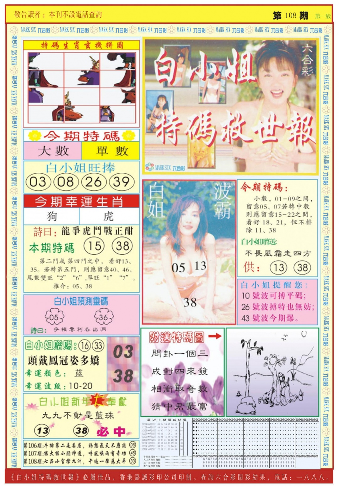 白小姐急旋风A 第108期