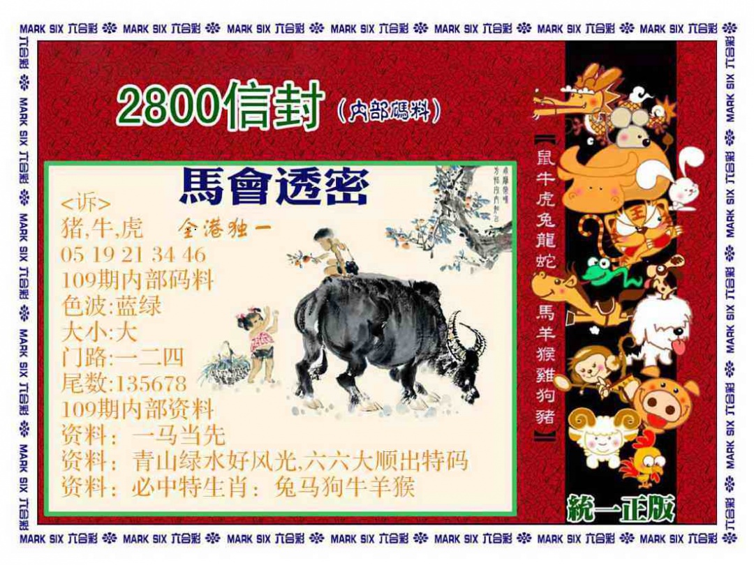 正版2800信封 第109期
