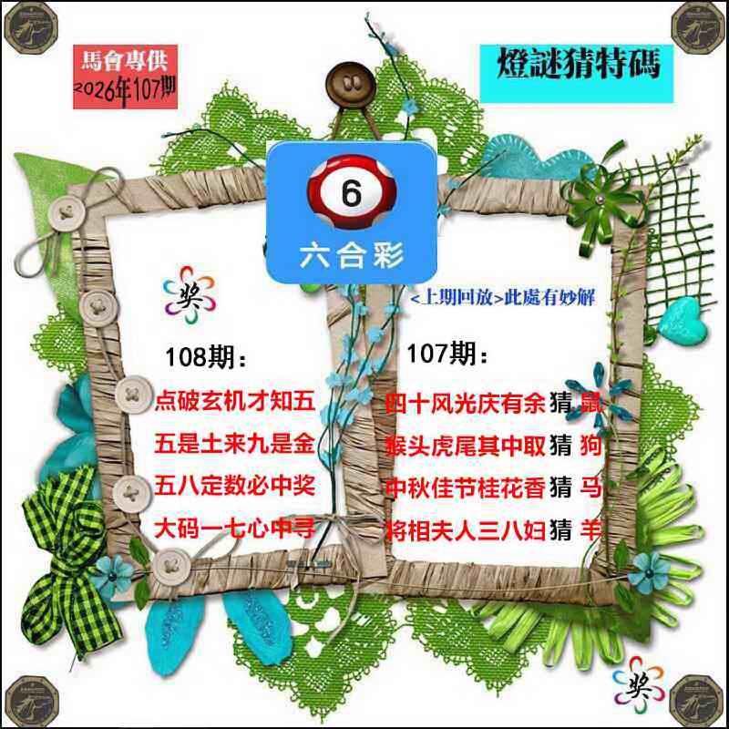 灯谜猜特码 第108期