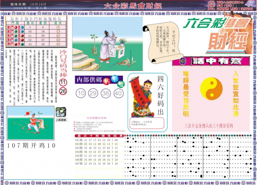 马会财经A 第108期