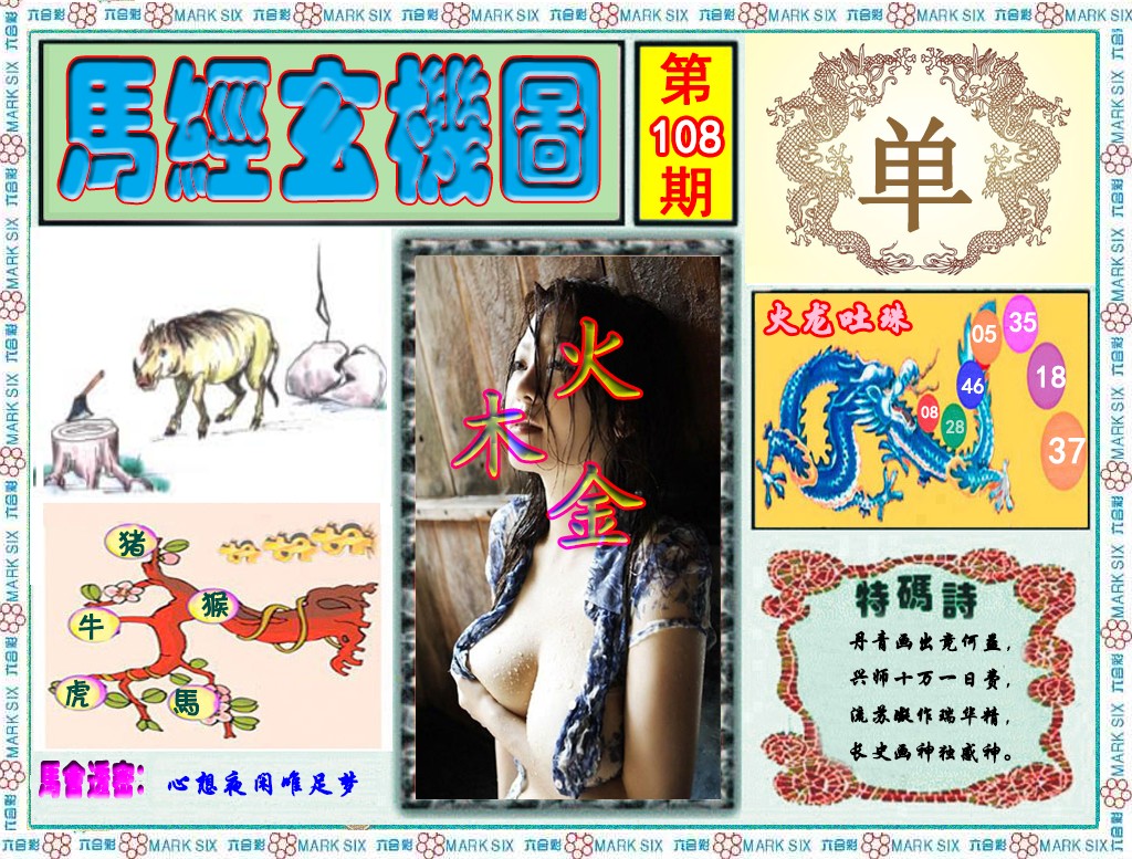马经玄机图（荐） 第108期
