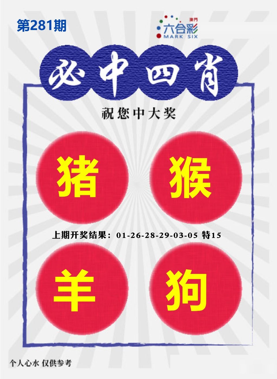 必中四肖S 第281期