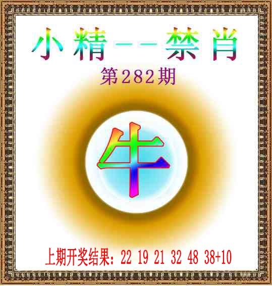 小精禁肖 第281期