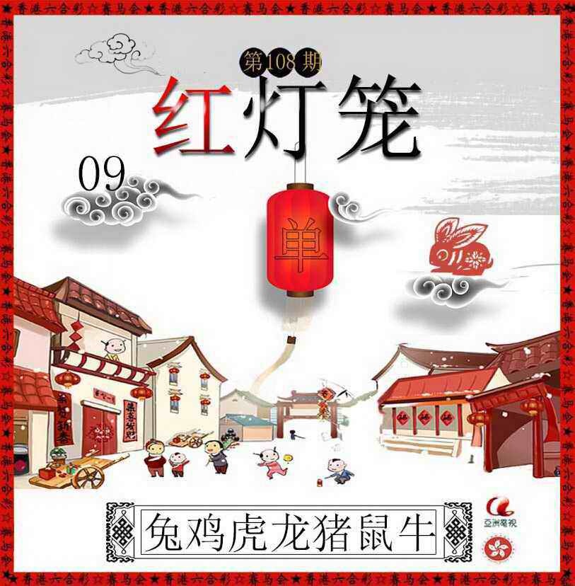 红灯笼 第108期