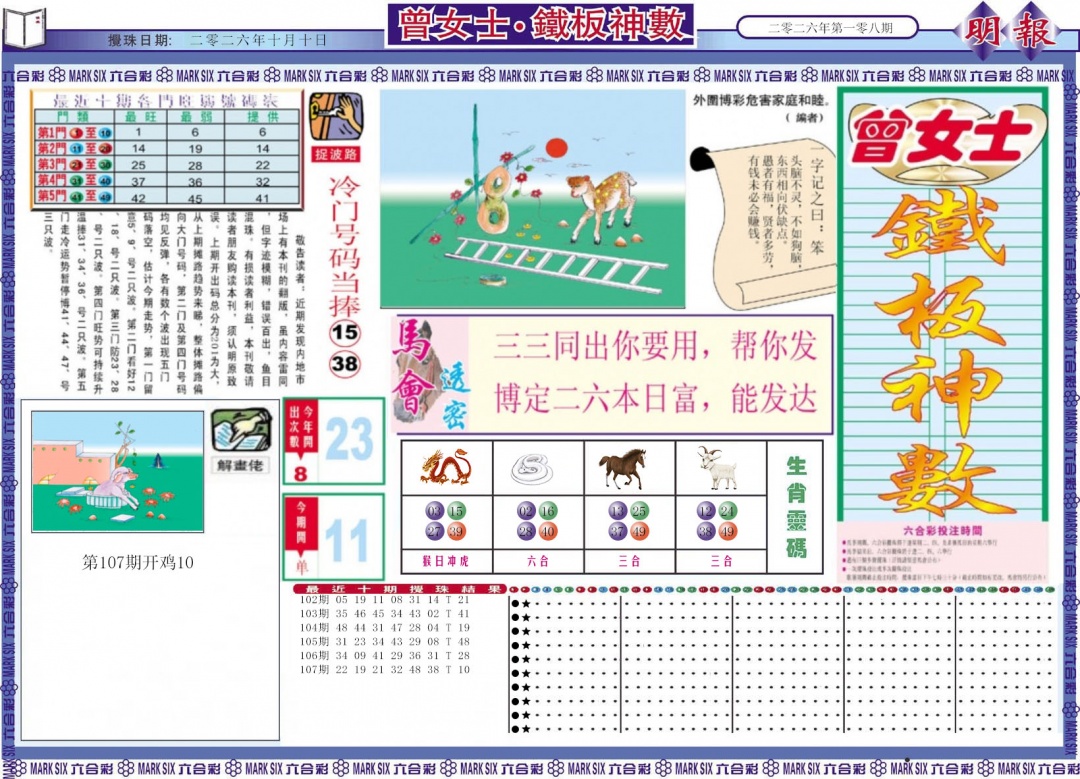 曾女士铁板神数A 第108期