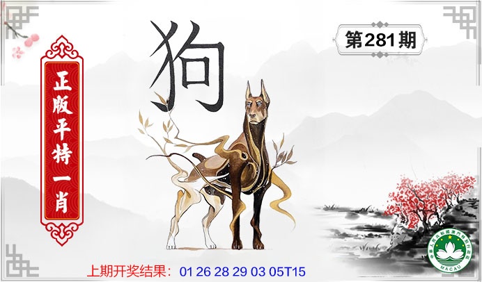 平特一肖 第281期