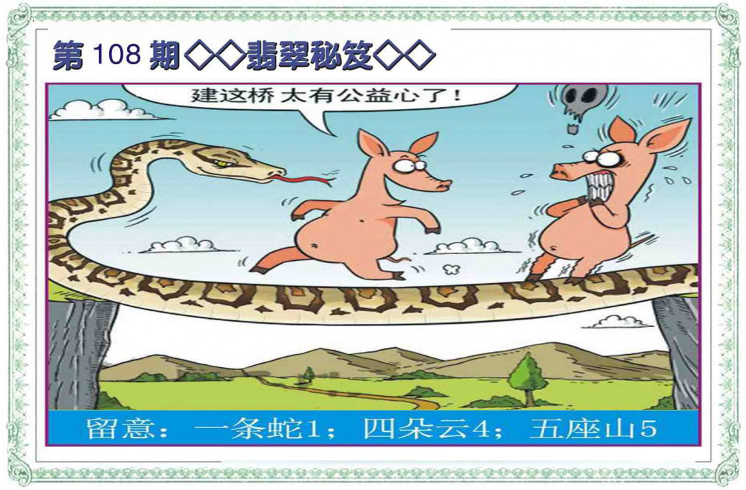 翡翠秘笈(信封) 第108期