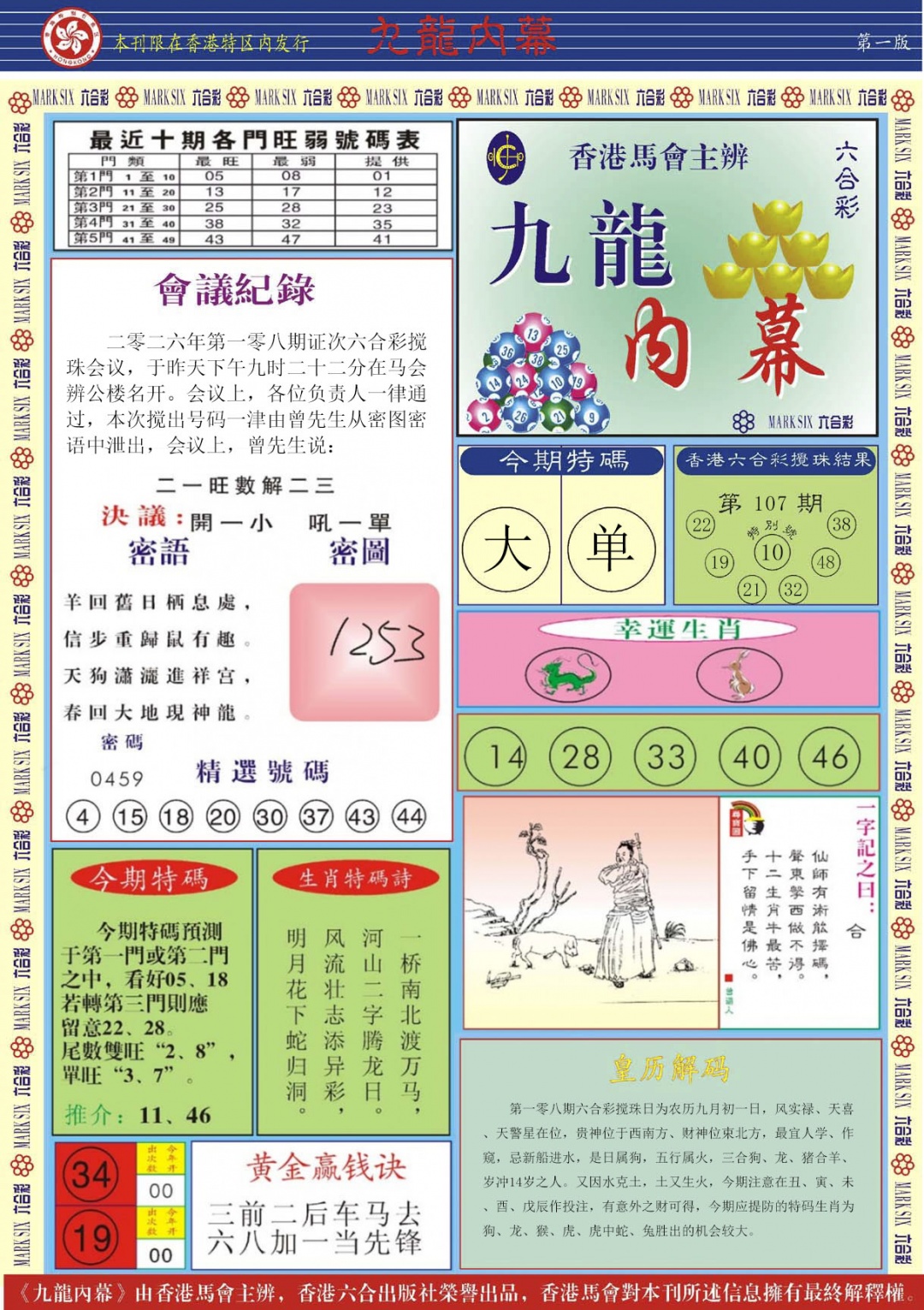 九龙内幕A 第107期