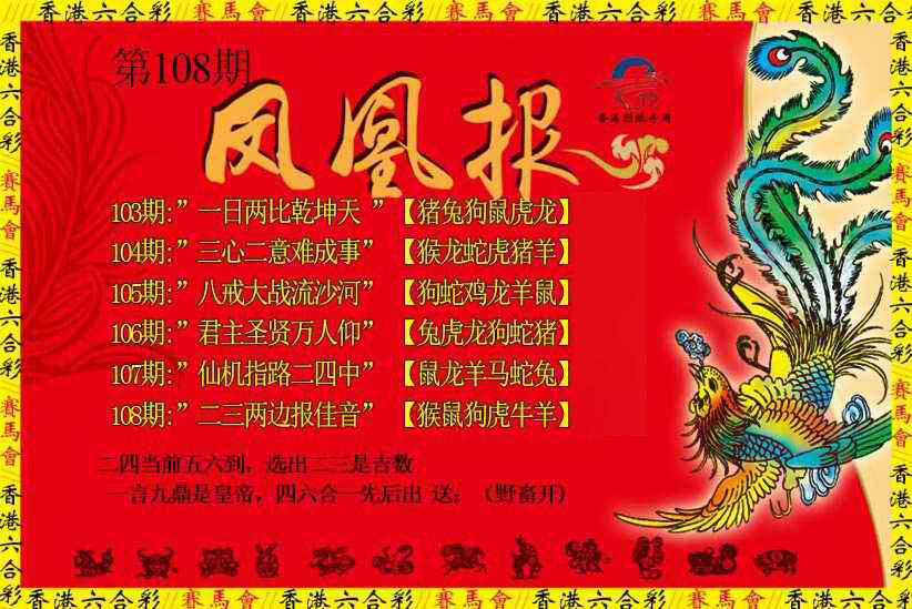 凤凰报 第108期