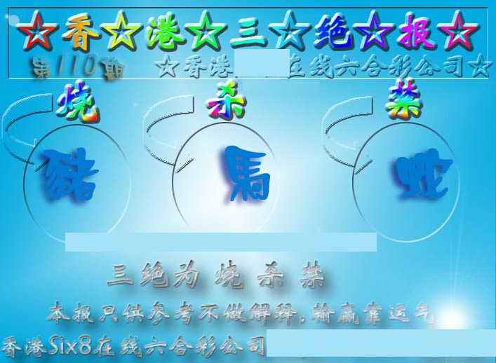 香港三绝报（新版） 第110期