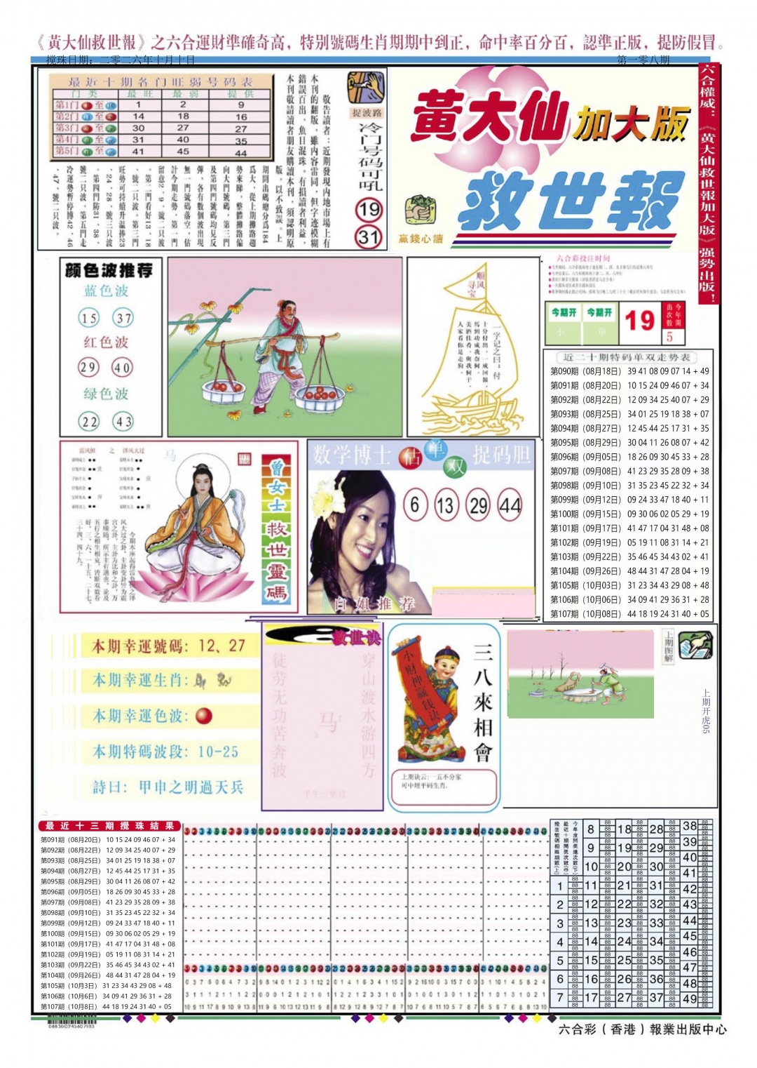 黄大仙救世A加大版 第108期