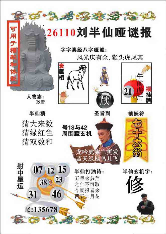 刘半仙哑谜报(新图) 第110期