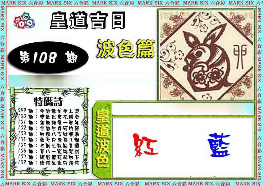 皇道吉日波色篇 第108期