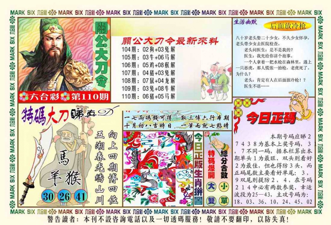 关公大刀令 第110期